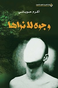 وجوه لا نراها
