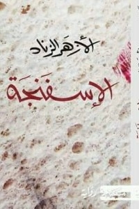الإسفنجة