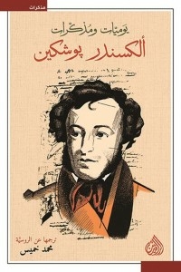 Diary And Memoirs Of Alexander Pushkin