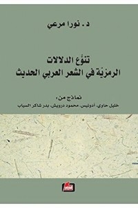 تنوع الدلالات الرمزية في الشعر العربي الحديث