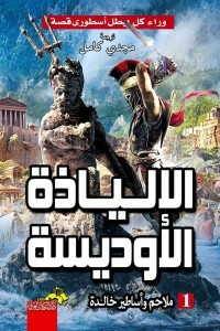 The Iliad .. The Odyssey (epics And Immortal Legends) Part 1