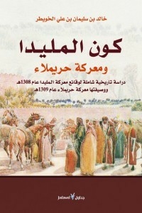 كون المليدا ومعركة حريملاء