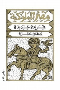 Mamluk Egypt (new Reading)