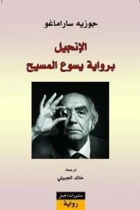 الإنجيل برواية يسوع المسيح