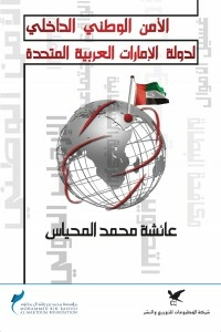 The internal national security of the United Arab Emirates 
