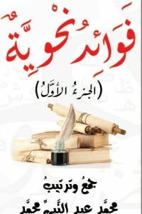فوائد نحوية
