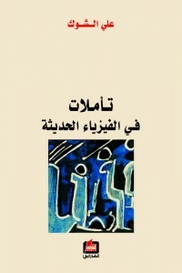 تأملات في الفيزياء الحديثة