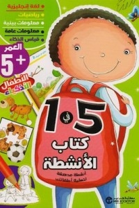 الانشطة 5 في 1 العمر 5