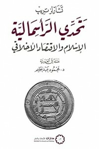 The Challenge Of Capitalism: Islam And The Moral Economy
