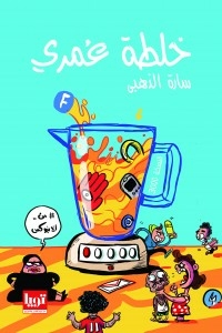 خلطة عمري