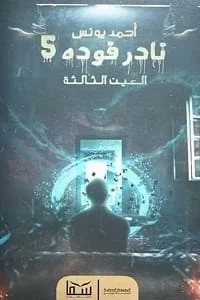 Nader Fouda 5 - The Third Eye