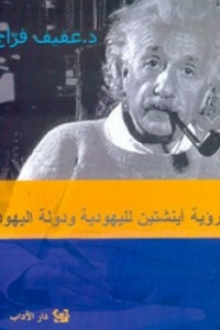 رؤية آينشتين لليهودية ودولة اليهود