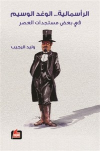 الرأسمالية...الوغد الوسيم