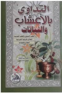التداوي بالأعشاب و النباتات