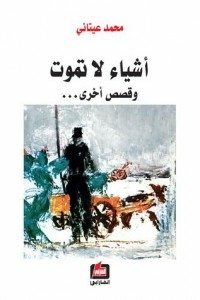 أشياء لا تموت
