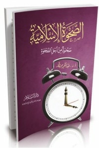 الصحوة الإسلامية - صحوة من أجل الصحوة