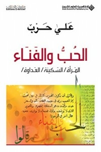 الحب والفناء (المرأة/السكينة/العداوة)