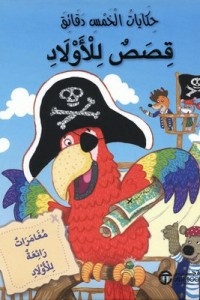 حكايات الخمس دقائق قصص للاولاد