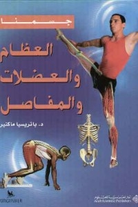 جسمنا : العظام والعضلات والمفاصل
