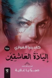 Iliad Of The Lovers - Part Three - Sabra - Ghazieh