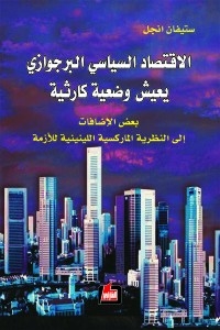 الاقتصاد السياسي البرجوازي يعيش وضعية كارثية