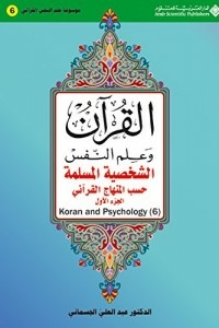 الشخصية المسلمة حسب المنهاج القرآني - القسم الأول - ج6