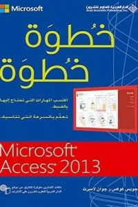 خطوة خطوة Microsoft Access 2013