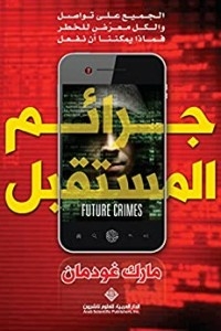 جرائم المستقبل