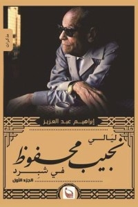 ليالي نجيب محفوظ (2مجلد)