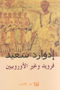 فرويد وغير الأوروبيين