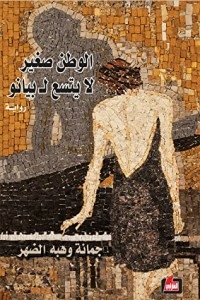 الوطن صغير لا يتسع لبيانو