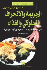 الجريمة والانحراف السلوكي والغذاء