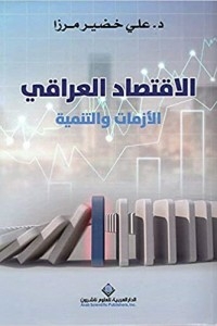الإقتصاد العراقي: الأزمات والتنمية