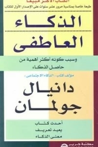 الذكاء العاطفى ( سبب كونة أكثر أهمية من حاصل الذكاء)
