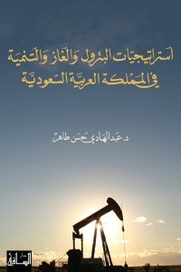 استراتيجيات البترول والغاز والتنمية في المملكة العربية السعودية