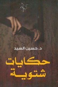 حكايات شتوية