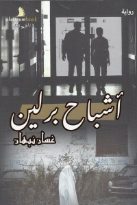 آشباح برلين