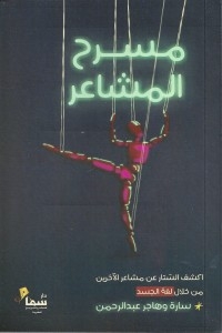 مسرح المشاعر