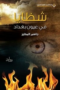 Shrapnel In Baghdad's Eyes