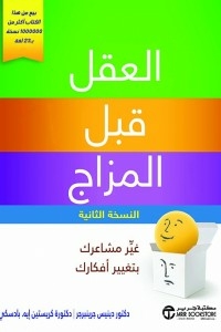 العقل قبل المزاج ( غير مشاعرك بتغيير أفكارك )