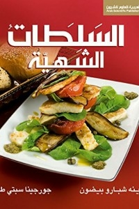السلطات الشهية