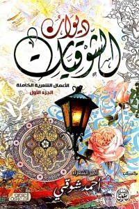 ديوان الشوقيات 2 جزء