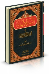 Divine Sunnahs In The Biography Of The Prophet