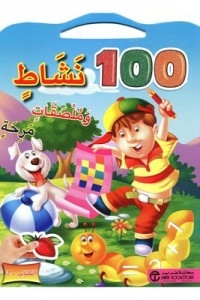 100 نشاط وملصقات مرحة - الكتاب الثانى
