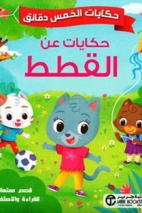 حكايات الخمس دقائق - حكايات عن القطط‎