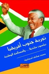 The South African Experience - Nelson Mandela And National Reconciliation