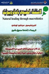 الاستشفاء الطبيعي بالماكروبيوتيك Natural healing through macrobiotics