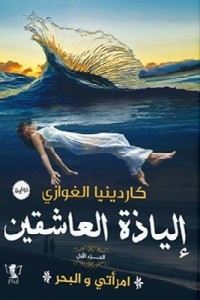 Iliad Of The Lovers - My Woman And The Sea