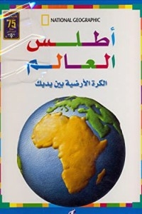 World Atlas: The Globe In Your Hands