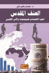 Sacred Violence..the Economic Influence Of Militias And Regional Security